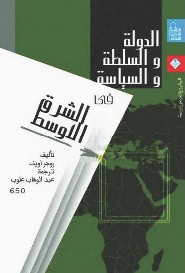 كتاب الدولة والسلطة والسياسة