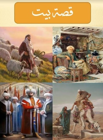 كتاب قصة بيت