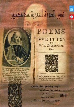 كتاب تطور الصورة الشعرية عند شكسبير