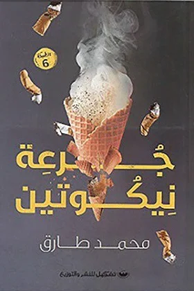 كتاب جرعة نيكوتين