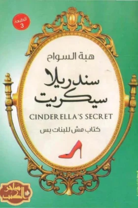 كتاب سندريلا سيكريت
