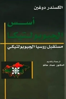 كتاب أسس الجيوبولتيكا