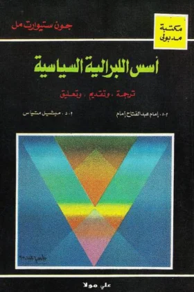 كتاب أسس اللبرالية السياسية