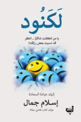 كتاب لكنود