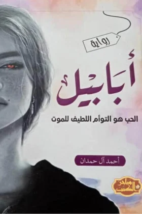 رواية أبابيل