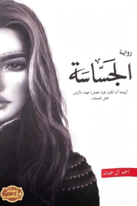 رواية الجساسة