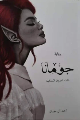 رواية جومانا