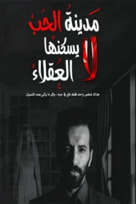 رواية مدينة الحب لا يسكنها العقلاء