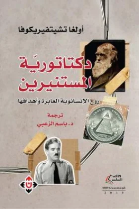 كتاب ديكتاتورية المستنيرين