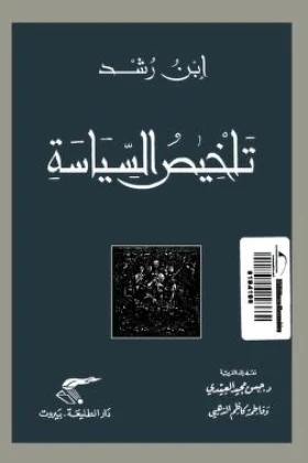 كتاب تلخيص السياسة