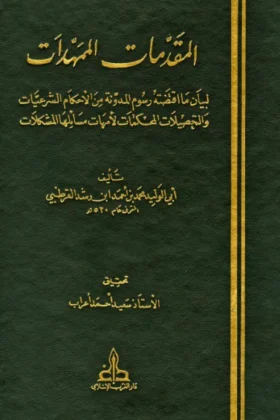 كتاب المقدمات الممهدات