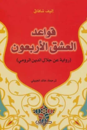 رواية قواعد العشق الأربعون