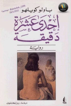 رواية إحدى عشرة دقيقة