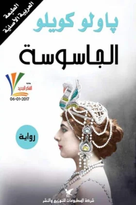 رواية الجاسوسة