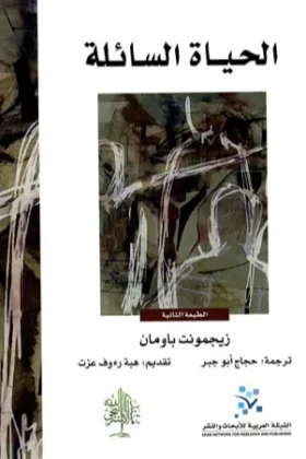كتاب الحياة السائلة