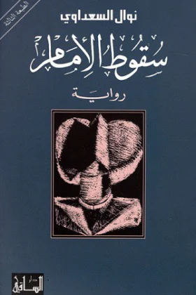 رواية سقوط الإمام