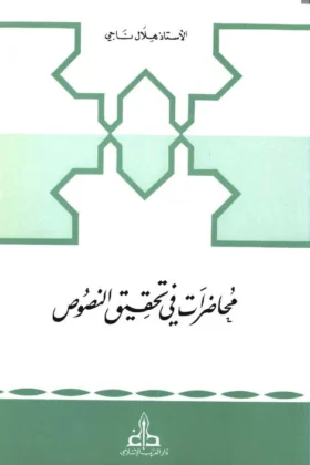 كتاب محاضرات في تحقيق النصوص