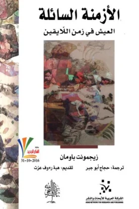 كتاب الأزمنة السائلة