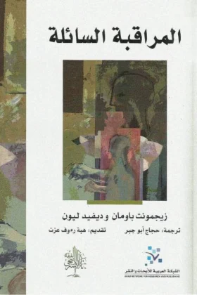 كتاب المراقبة السائلة