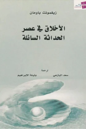 كتاب الأخلاق في عصر الحداثة السائلة