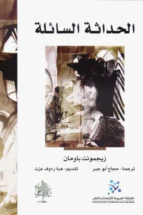 كتاب الحداثة السائلة