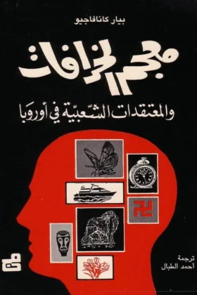 كتاب معجم الخرافات
