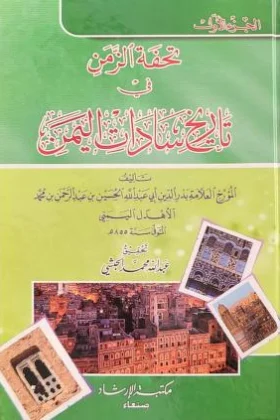 كتاب تحفة الزمن في تاريخ سادات اليمن