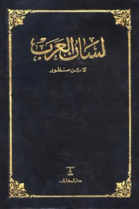 كتاب لسان العرب