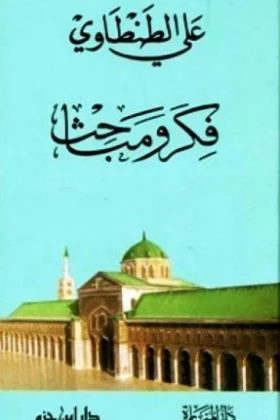 كتاب فكر ومباحث