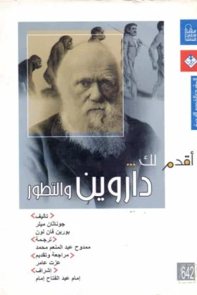 كتاب داروين والتطور
