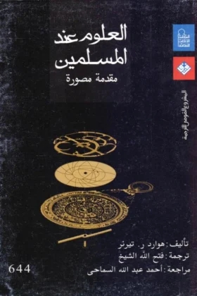 كتاب العلوم عند المسلمين