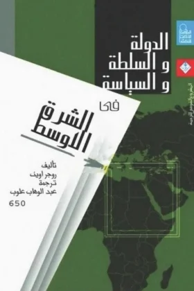 كتاب الدولة والسلطة والسياسة