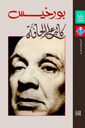 كتاب بورخيس كاتب على الحافة