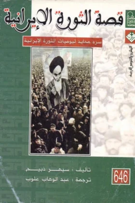 كتاب قصة الثورة الإيرانية
