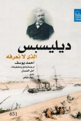 كتاب ديليسبس الذي لا نعرفه