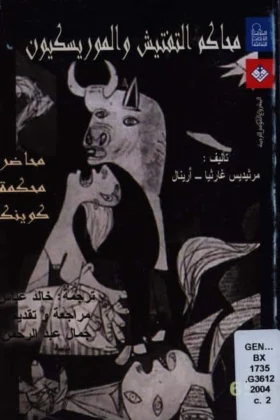 كتاب محاكم التفتيش والموريسكيون