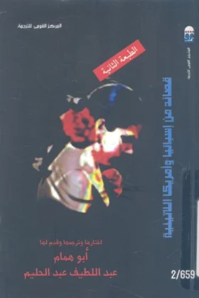 كتاب قصائد من إسيانيا وأمريكا اللاتينية