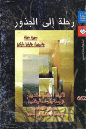 كتاب رحلة إلى الجذور