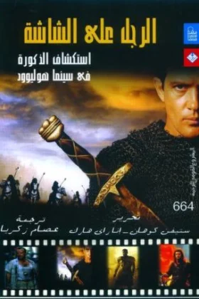 كتاب الرجل على الشاشة