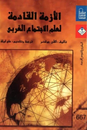 كتاب الأزمة القادمة لعلم الاجتماع الغربي