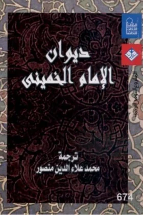 كتاب ديوان الإمام الخميني
