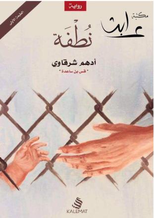 رواية نطفة