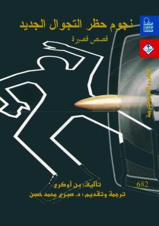 كتاب نجوم حظر التجوال الجديد