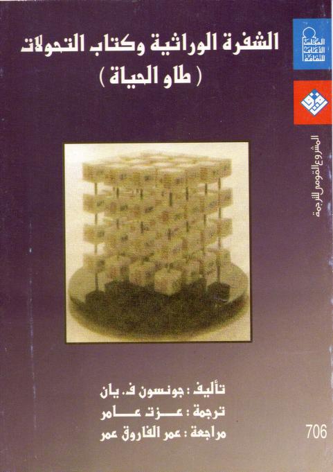 كتاب الشفرة الوراثية وكتاب التحولات