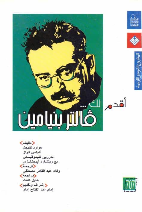 كتاب أقدم لك فالتر بنيامين