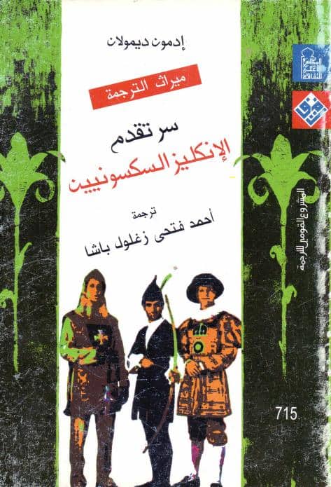 كتاب سر تقدم الإنجليز السكسونيين
