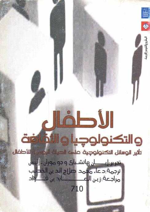 كتاب الأطفال والتكنولوجيا والثقافة