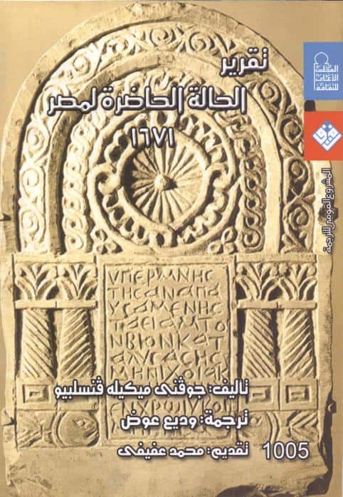 كتاب تقرير الحالة الحاضرة لمصر