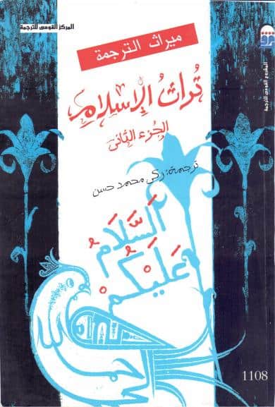 كتاب تراث الإسلام