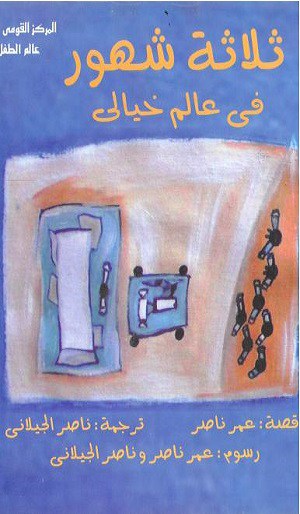 كتاب ثلاثة شهور في عالم خيالي